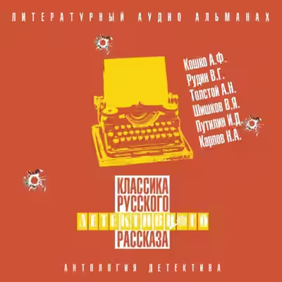 Аудиокнига Классика русского детективного рассказа № 6 — слушать онлайн бесплатно