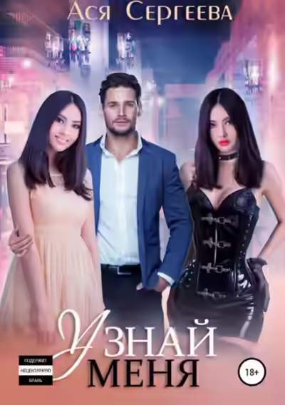 Аудиокнига Узнай меня — слушать онлайн бесплатно