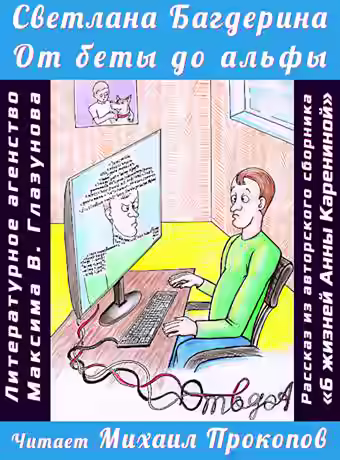 Аудиокнига От беты до альфы — слушать онлайн бесплатно