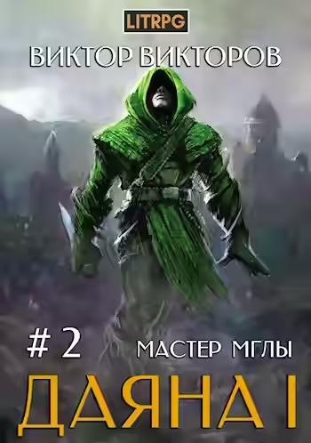 Аудиокнига Мастер Мглы — слушать онлайн бесплатно