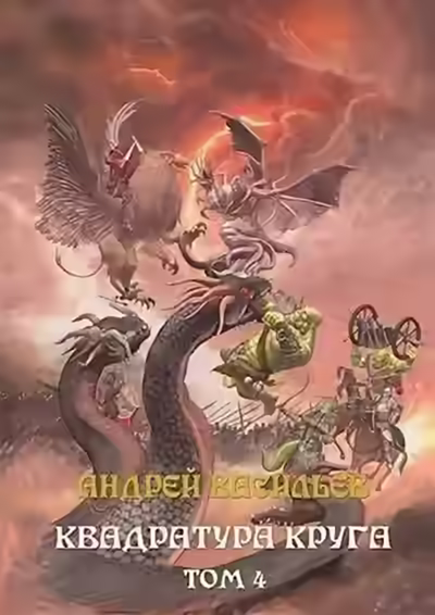 Аудиокнига Квадратура круга. Том 4 — слушать онлайн бесплатно