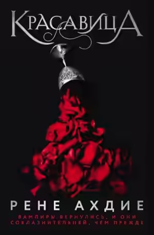 Аудиокнига Красавица — слушать онлайн бесплатно