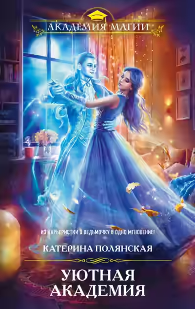 Аудиокнига Уютная Академия — слушать онлайн бесплатно