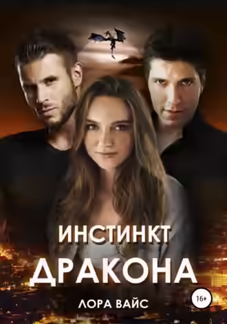 Аудиокнига Инстинкт дракона — слушать онлайн бесплатно