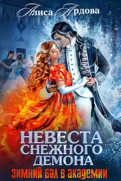 Аудиокнига Невеста снежного демона. Зимний бал в академии — слушать онлайн бесплатно