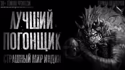 Аудиокнига Лучший погонщик — слушать онлайн бесплатно