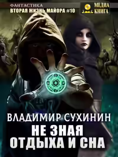 Аудиокнига Не зная отдыха и сна — слушать онлайн бесплатно