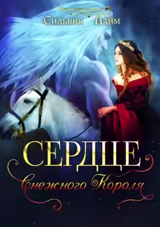 Аудиокнига Сердце снежного короля. Ледяной отбор — слушать онлайн бесплатно
