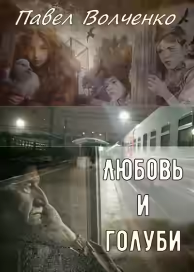Аудиокнига Любовь и голуби — слушать онлайн бесплатно