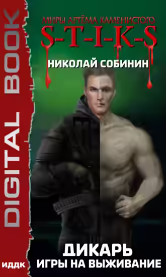 Аудиокнига S-T-I-K-S. Игры на выживание — слушать онлайн бесплатно