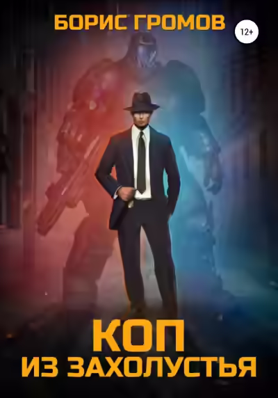 Аудиокнига Коп из захолустья — слушать онлайн бесплатно
