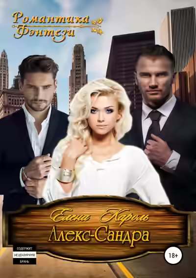 Аудиокнига Алекс-САНДРА — слушать онлайн бесплатно