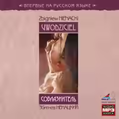 Аудиокнига Соблазнитель — слушать онлайн бесплатно