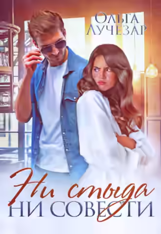 Аудиокнига Ни стыда ни совести — слушать онлайн бесплатно