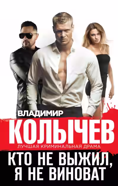 Аудиокнига Кто не выжил, я не виноват — слушать онлайн бесплатно