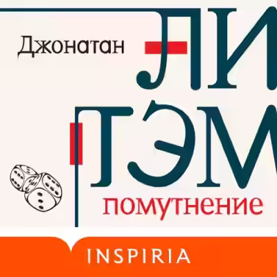 Аудиокнига Помутнение — слушать онлайн бесплатно