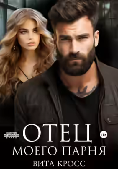 Аудиокнига Отец моего парня — слушать онлайн бесплатно