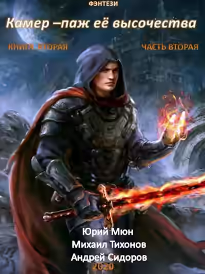 Аудиокнига Камер-паж ее высочества. Книга 2. Часть 2 — слушать онлайн бесплатно