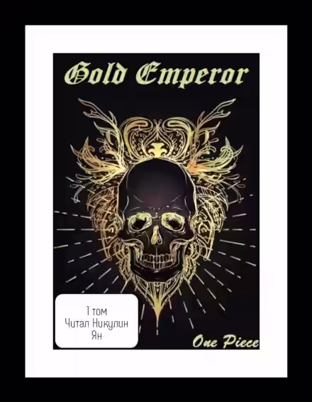 Аудиокнига One Piece: Gold Emperor [том 1] — слушать онлайн бесплатно
