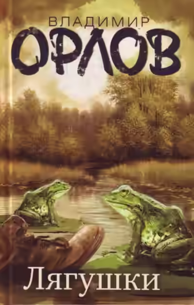 Аудиокнига Лягушки — слушать онлайн бесплатно