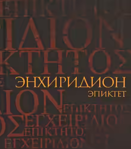 Аудиокнига Энхиридион: краткое руководство к нравственной жизни — слушать онлайн бесплатно