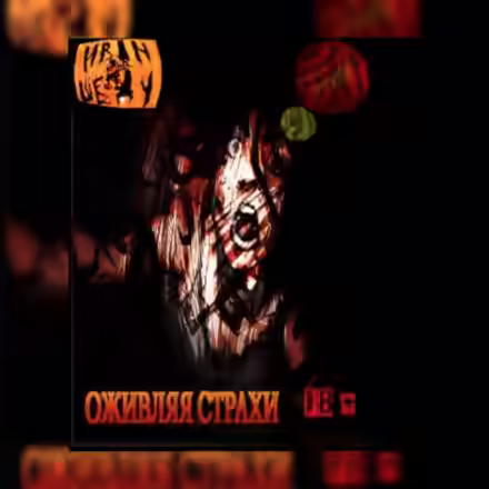 Аудиокнига Оживляя страхи — слушать онлайн бесплатно