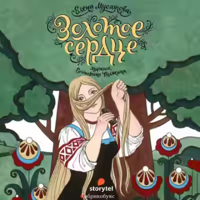 Аудиокнига Золотое сердце — слушать онлайн бесплатно