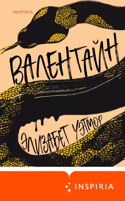 Аудиокнига Валентайн — слушать онлайн бесплатно