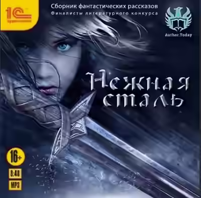 Аудиокнига Нежная сталь. Сборник фантастических рассказов — слушать онлайн бесплатно