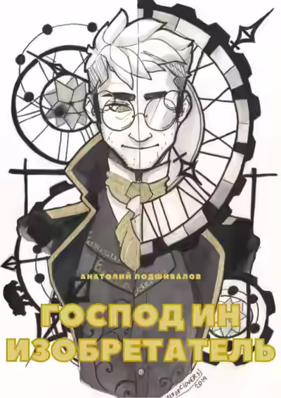 Аудиокнига Господин изобретатель — слушать онлайн бесплатно