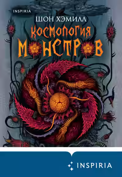 Аудиокнига Космология монстров — слушать онлайн бесплатно