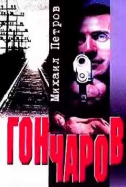 Аудиокнига Гончаров разгадывает семейную тайну — слушать онлайн бесплатно