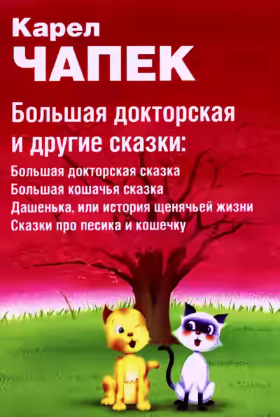 Аудиокнига Большая докторская и другие сказки — слушать онлайн бесплатно