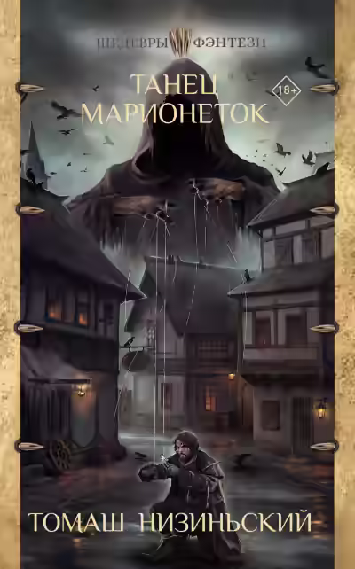 Аудиокнига Танец марионеток — слушать онлайн бесплатно