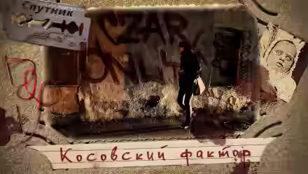 Аудиокнига Косовский фактор — слушать онлайн бесплатно