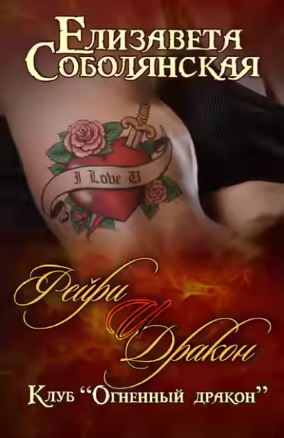 Аудиокнига Фейри и дракон — слушать онлайн бесплатно