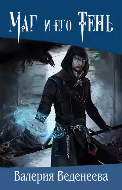 Аудиокнига Маг и его тень — слушать онлайн бесплатно