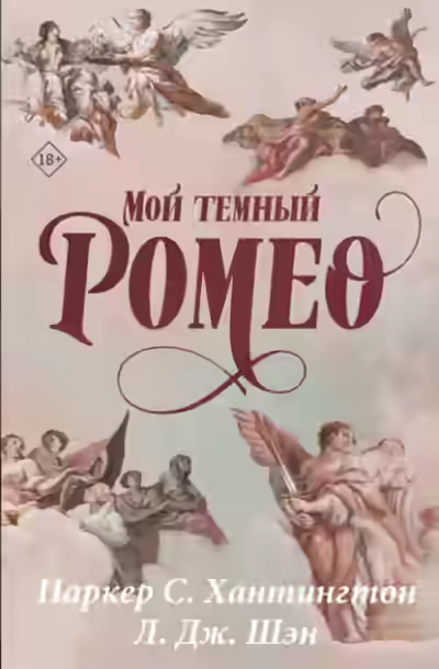 Аудиокнига Мой темный Ромео — слушать онлайн бесплатно