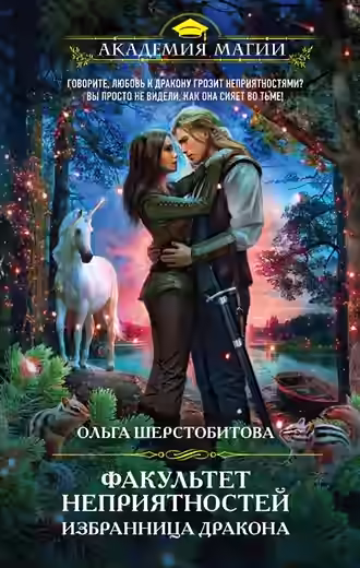 Аудиокнига Избранница дракона — слушать онлайн бесплатно