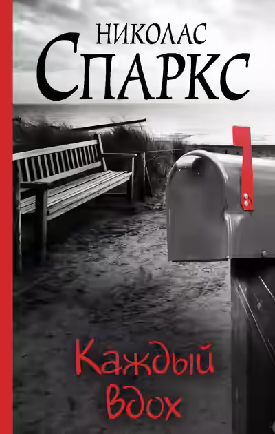 Аудиокнига Каждый вдох — слушать онлайн бесплатно