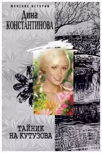 Аудиокнига Тайник на Кутузова — слушать онлайн бесплатно