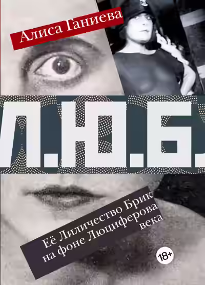 Аудиокнига Ее Лиличество Брик на фоне Люциферова века — слушать онлайн бесплатно