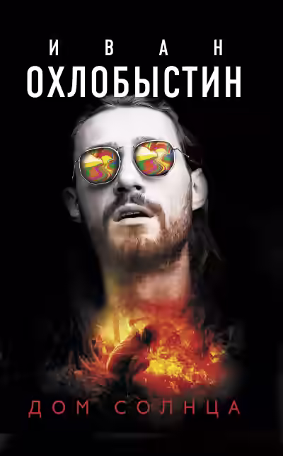 Аудиокнига Дом Солнца — слушать онлайн бесплатно