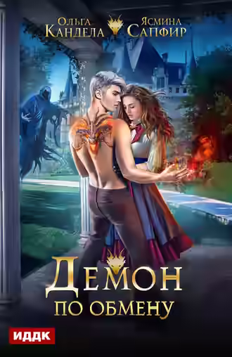 Аудиокнига Демон по обмену — слушать онлайн бесплатно