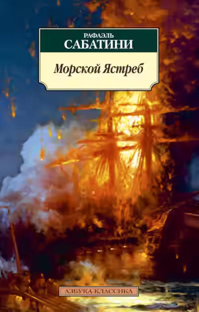Аудиокнига Морской ястреб — слушать онлайн бесплатно