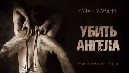 Аудиокнига Убить ангела — слушать онлайн бесплатно