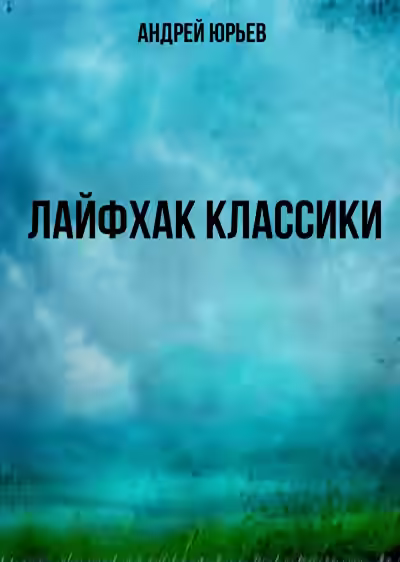 Аудиокнига Лайфхак классики — слушать онлайн бесплатно