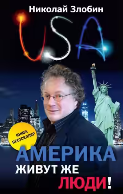 Аудиокнига Америка... Живут же люди! — слушать онлайн бесплатно