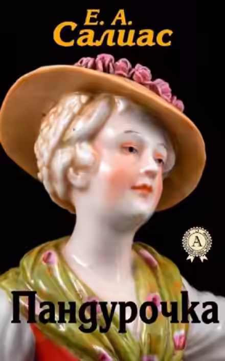 Аудиокнига Пандурочка — слушать онлайн бесплатно