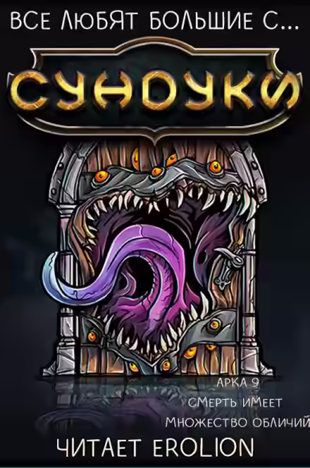 Аудиокнига Все любят большие с... Сундуки! Арка 9 — слушать онлайн бесплатно